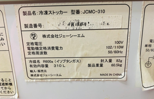 ☆冷凍ストッカーー☆ JCMC-310