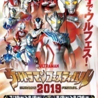 8月18日ウルトラマンフェスティバル一緒に行きませんか。