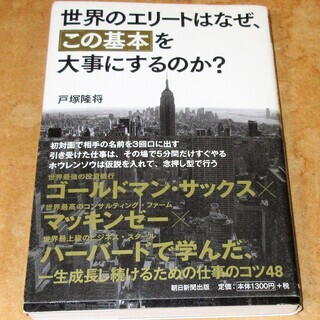 ☆戸塚隆将/世界のエリートはなぜ、この基本を大事にするのか？◆人...