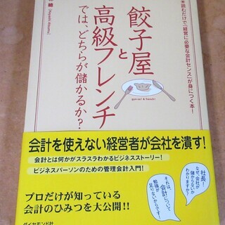 ☆　林總/餃子屋と高級フレンチでは、どちらが儲かるか？◆ビジネス...