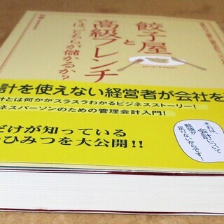 ☆　林總/餃子屋と高級フレンチでは、どちらが儲かるか？◆ビジネスパーソンのための管理会計入門の画像