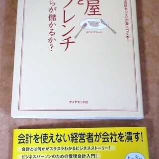 ☆　林總/餃子屋と高級フレンチでは、どちらが儲かるか？◆ビジネスパーソンのための管理会計入門の画像