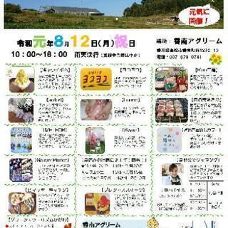 アグリームサマーマルシェ