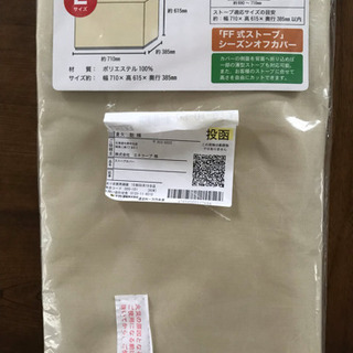 ＦＦ式ストーブ カバー