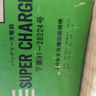 バッテリー充電器 6V.12V切替付きの画像