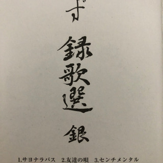 ゆず 録歌選の画像