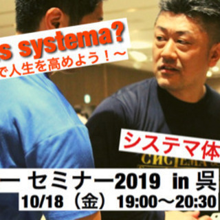 システマ 大西亮一 セミナー 2019 in 呉