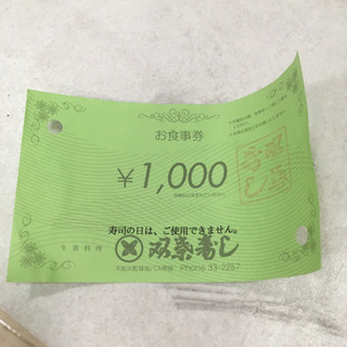 不知火町  双葉寿し  お食事券