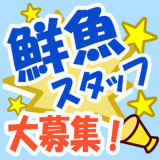 【派遣】《埼玉県八潮市》スーパーマーケットの鮮魚スタッフ