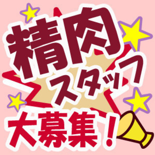 【派遣】《千葉県八千代市》食品スーパーマーケットの精肉スタッフ