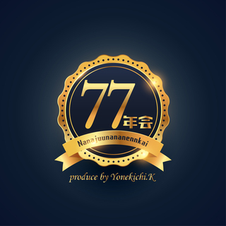 1977年生まれ大募集！！