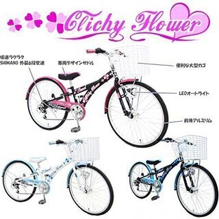  クリシーフラワー (CLICHY FLOWER)  22インチ シマノ6段変速 LEDオートライト 子供用自転車 キッズサイクルの画像