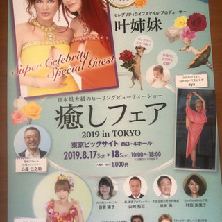 『癒しフェアun 東京ビッグサイト』無料入場券 差し上げます！の画像