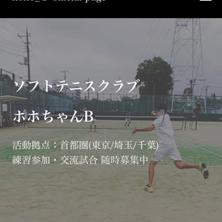 ソフトテニスクラブ ホホちゃんB − 東京都