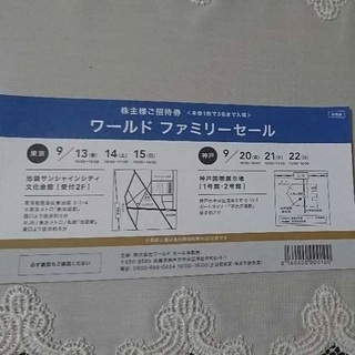 ワールドファミリーセール　招待状　（送料込み）
