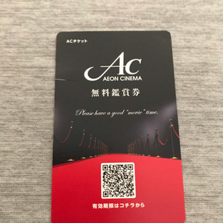ACチケット無料鑑賞券＆ユナイテッド・シネマ特別映画ご鑑賞券５枚