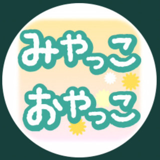 子育てコミュニティ🌺みやっこおやっこ