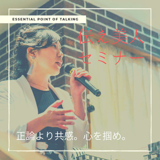 【3月14日開催】伝え美人セミナー～正論より共感。心を掴め。～