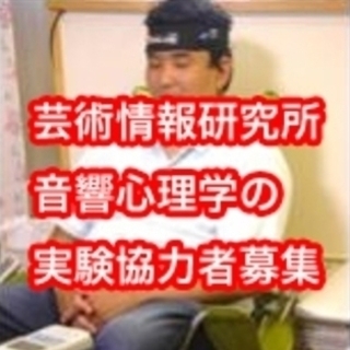 【済】実験参加者募集のお知らせ、募集日は8月12日(月)の9時