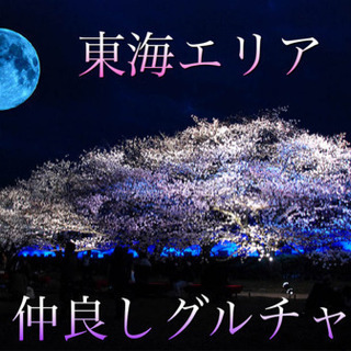 東海エリア 仲良しグルチャ