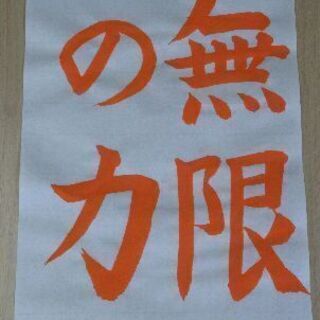 書道教室 趣味から資格、学校の課題など子供も大人も１回１時間1000円で始められる習い事  の画像