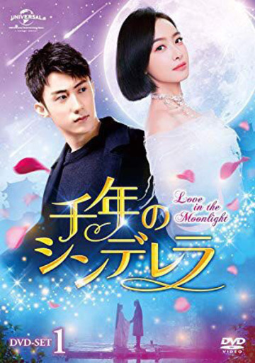 中国ドラマ　千年のシンデレラ～Love in the Moonlight～　DVD全巻　日本語字幕あり