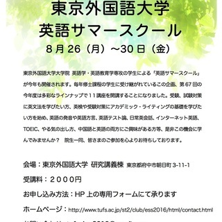 2019年度　東京外国語大学　英語サマースクール　開催のお知らせ...
