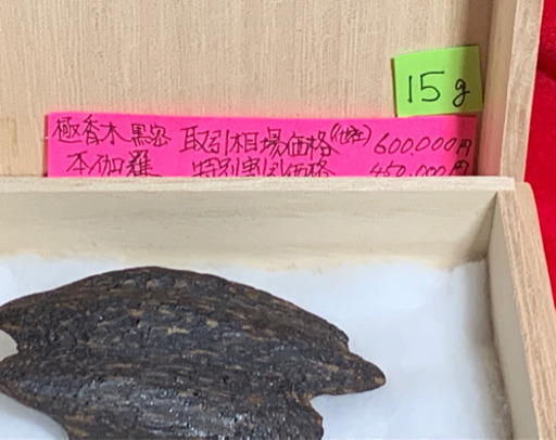 天然沈水香木伽羅 香り強い逸品 蜜黒 最上級品 京都古寺継承品 ベトナム産60万円