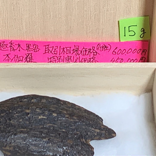天然沈水香木伽羅 香り強い逸品 蜜黒 最上級品 京都古寺継承品 ベトナム産60万円の画像