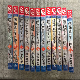 僕の初恋をキミに捧ぐ全巻セットの画像
