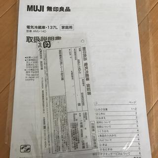 お話し中 使用期間半年未満 無印良品 冷蔵庫 の画像