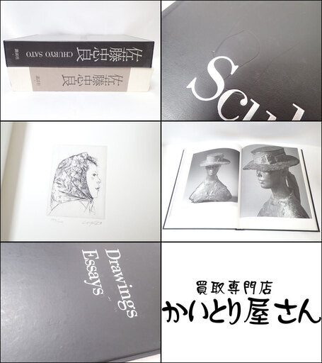 CA148 佐藤忠良 画集 オリジナルエッチング1葉付 講談社