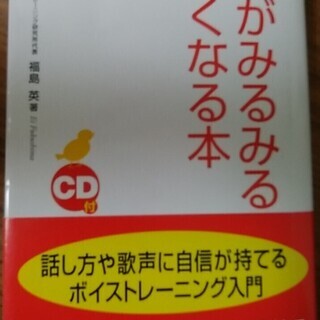 声がみるみるよくなる CD付