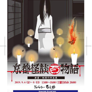 🔥京都怪談百物語🔥9月6日金曜〜8日日曜