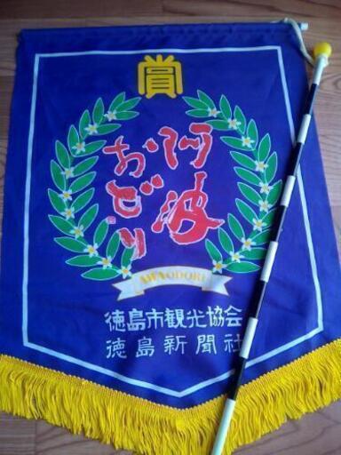 阿波踊り優賞旗完売