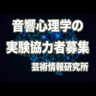 【済】実験参加者募集のお知らせ、8月16日(金)、18日(日)