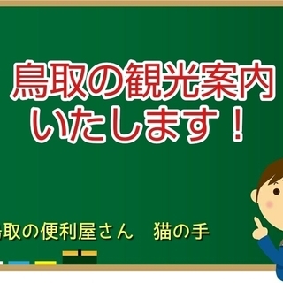 鳥取の観光案内同行・プランを作成します！