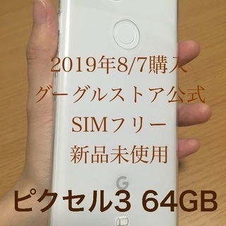 Pixel3 SIMフリー 64GB カバー付き ピクセル3