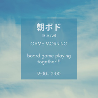 朝ボードゲーム会　朝ボド(市川市本八幡)9/14