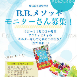 【急募】B.B.カード　モニターさん募集！