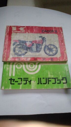 Ｚ４００ＦＸーＥ１使用説明書とセーフティハンドブックです