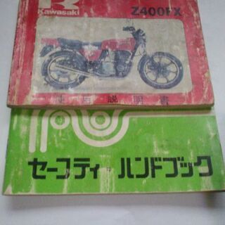 Ｚ４００ＦＸーＥ１使用説明書とセーフティハンドブックです