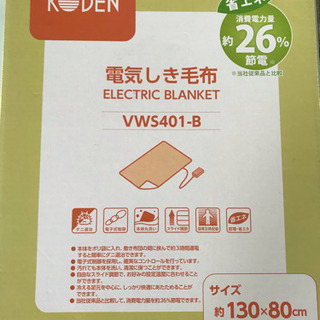 【新品・未開封！】電気敷き毛布