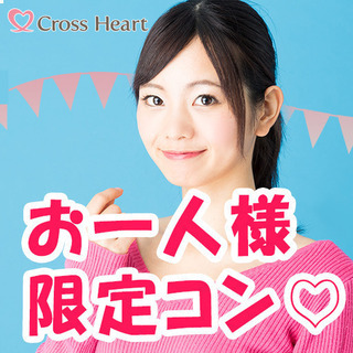 【今日‼上野街コン】【男性満員に付き女性500円！】「平日夜のア...