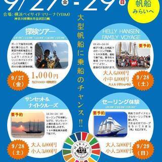 帆船みらいへ探検ツアー（横浜ベイサイドマリーナ）