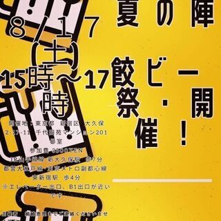 !急募！１７日(土) 餃ビー祭、参加者募集