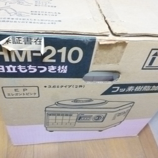 日立　餅つき機　HM-210
