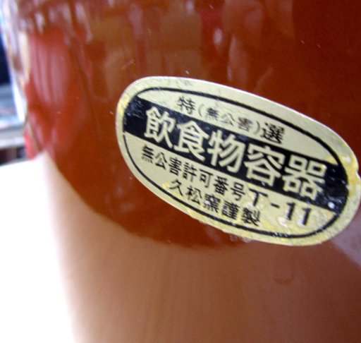 未使用 切立５号 瓶 久松製 常滑焼 壺 9.0Ｌ 陶器製 漬け物容器 札幌市北区