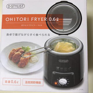 新品未開封 おひとりフライヤー  0.6ℓ ライソン製