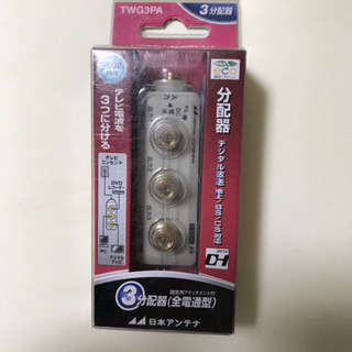 新品未開封  デジタル放送 3分配器 日本アンテナ製